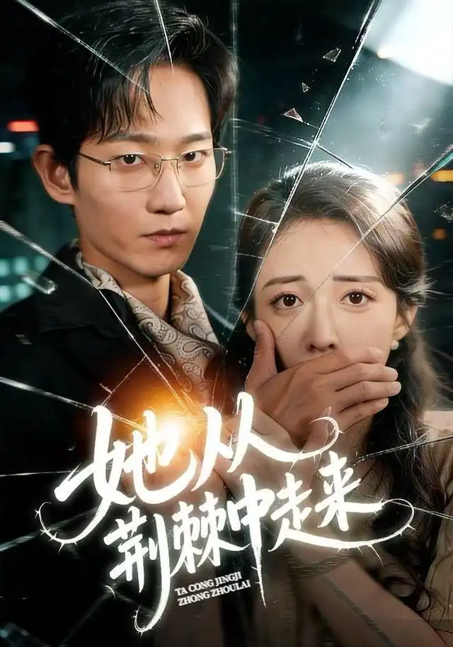 《她从荆棘中走来（71集）王诗雨&谢臣凌》短剧全集免费在线看