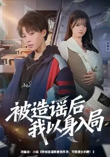 《被造谣后我以身入局（60集）周子琳&马栗》短剧全集免费在线看