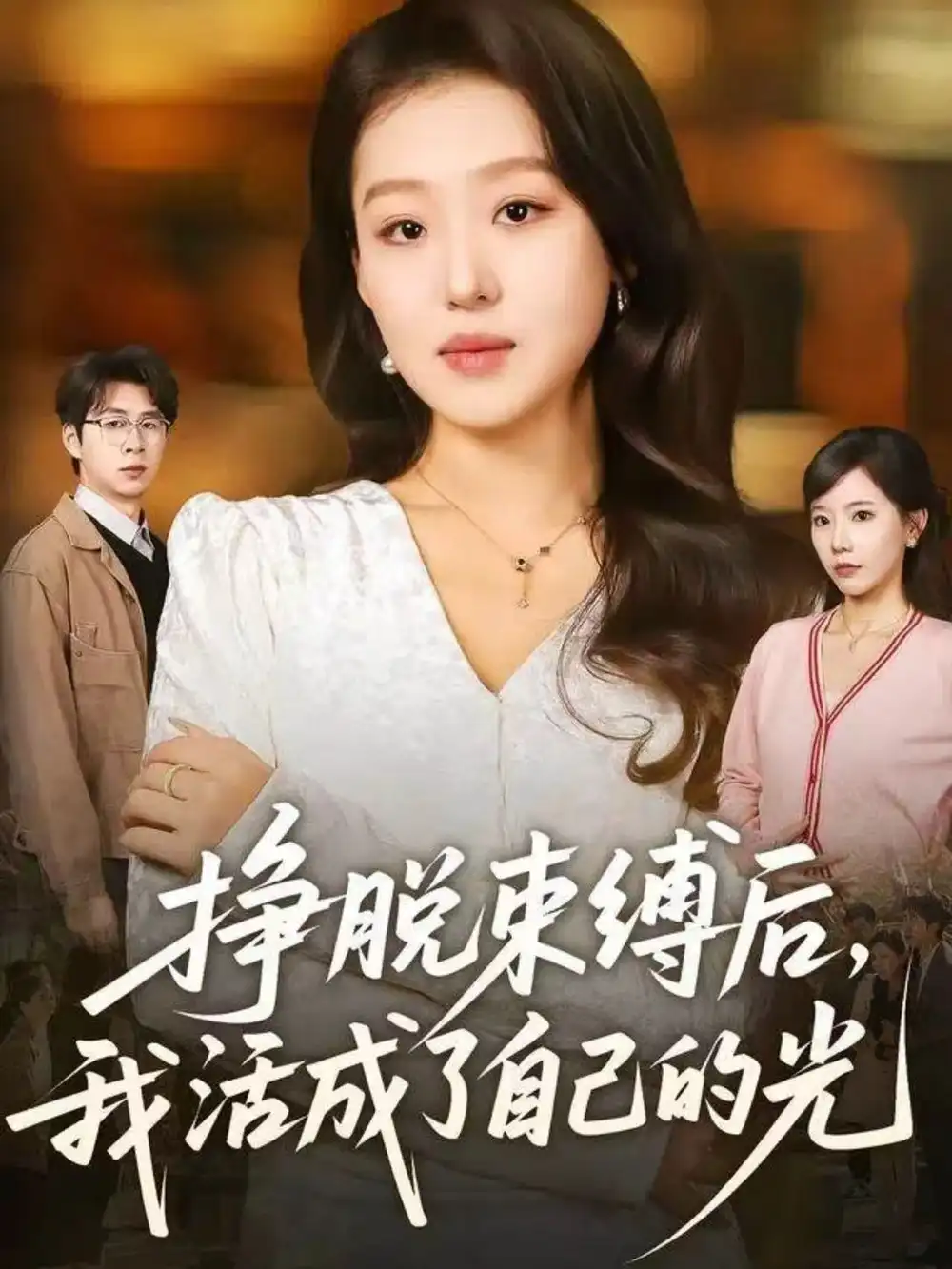 《挣脱束缚后，我活成了自己的光（60集）赵英男＆高威平》短剧全集免费在线看