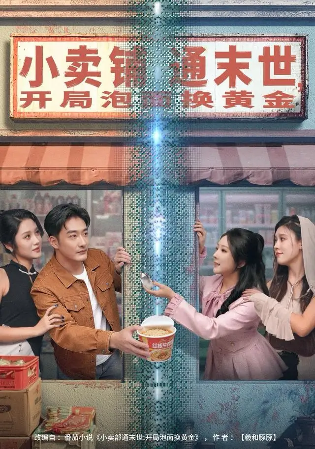 《小卖铺通末世，开局泡面换黄金（80集）李季＆刘烨琪》短剧全集免费在线看