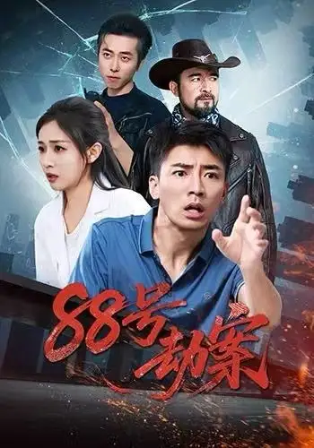 《88号劫案（73集）岳玥&张瀚文》短剧全集免费在线看