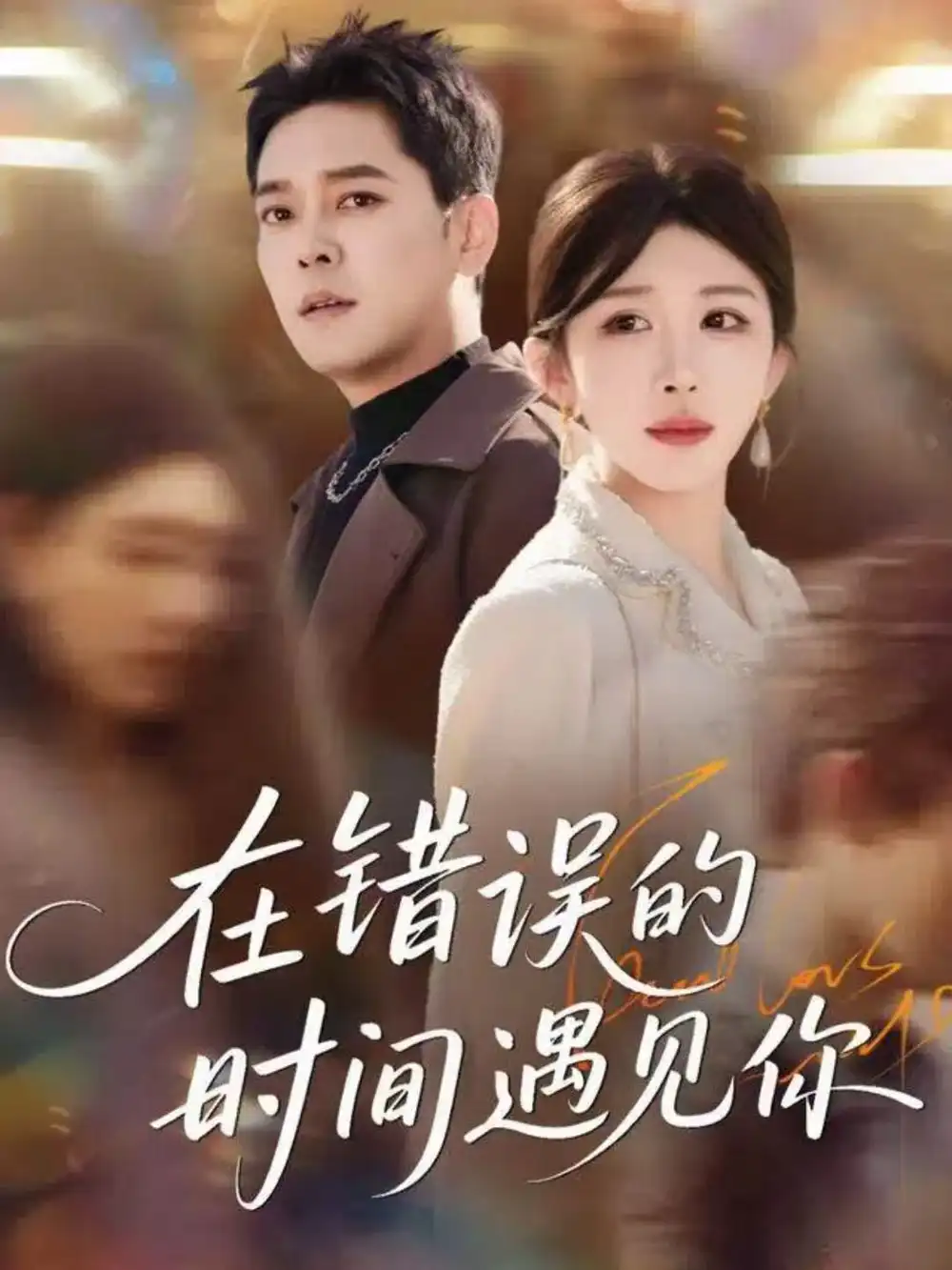 《在错误的时间遇见你（61集）房蕾＆于珂然》短剧全集免费在线看
