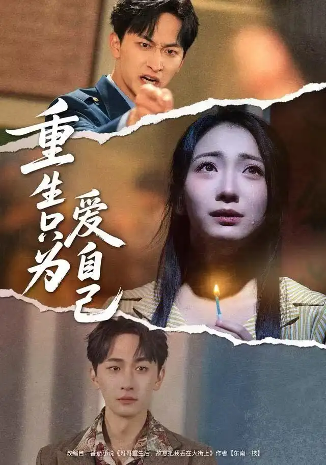 《重生只为爱自己（60集）耿池苏＆毛祁生》短剧全集免费在线看
