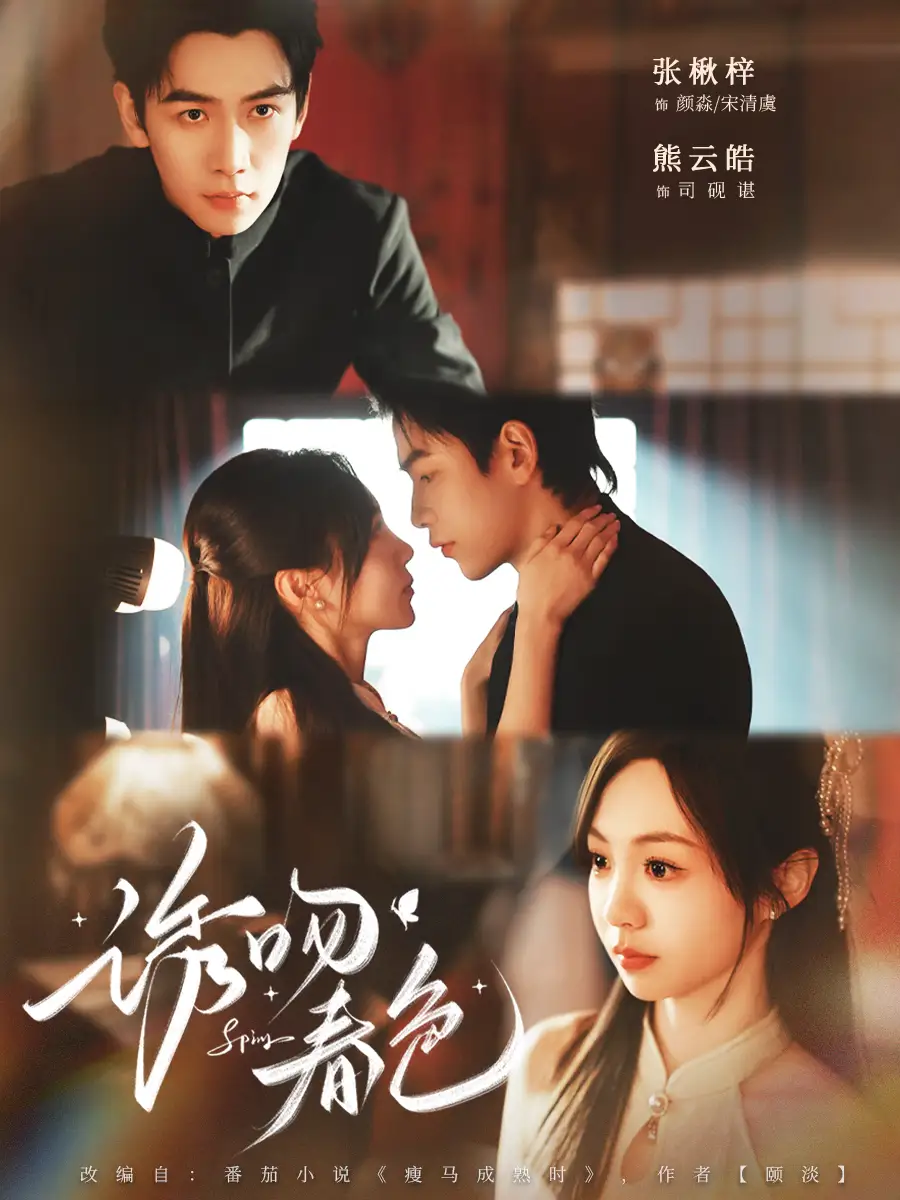 《诱吻春色（80集）熊云皓＆张秋梓》短剧全集免费在线看