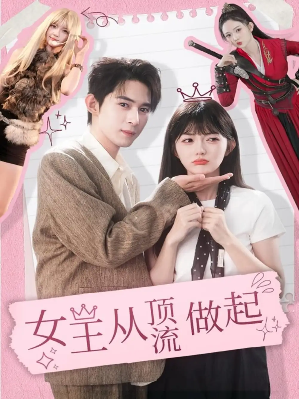 《女王从顶流做起（86集）吴思腾＆查祎琛》短剧全集免费在线看