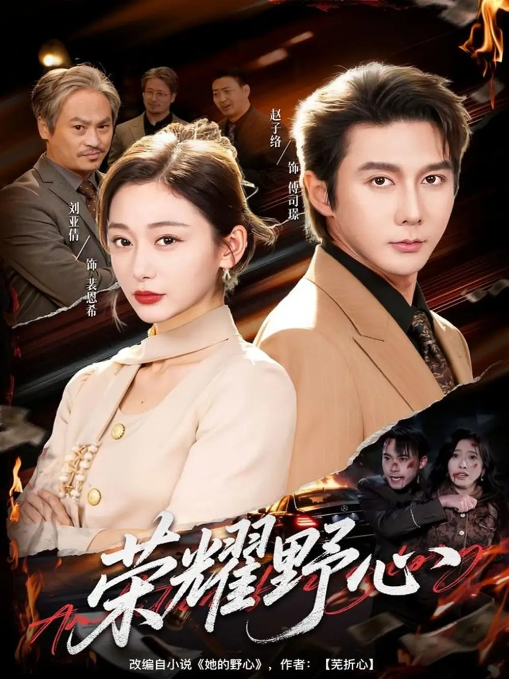 《荣耀野心（60集）赵子络＆刘亚倩》短剧全集免费在线看
