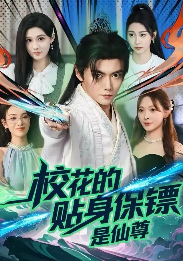 《校花的贴身保镖是仙尊（75集）陈杨婷丹&刘国豪》短剧全集免费在线看