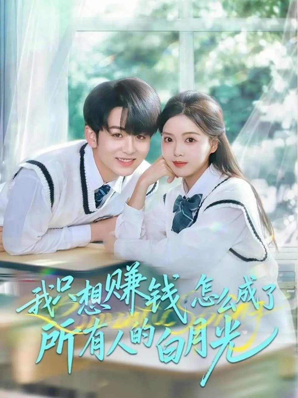 《我只想赚钱怎么成了所有人的白月光（60集）陈瑞＆唐丽雯》短剧全集免费在线看