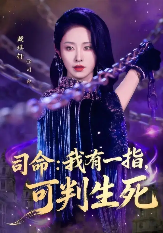 《司命：我有一指，可判生死（72集）戴琪轩》短剧全集免费在线看