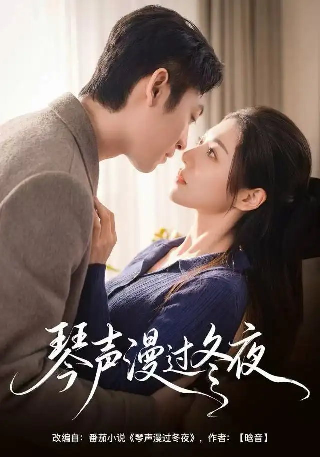《琴声漫过冬夜（61集）汐炎＆蔡明哲》短剧全集免费在线看