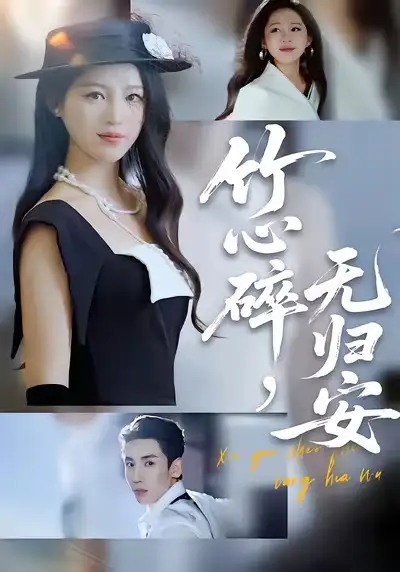 《竹心碎，无归安（60集）刘博洋＆崔秀子》短剧全集免费在线看