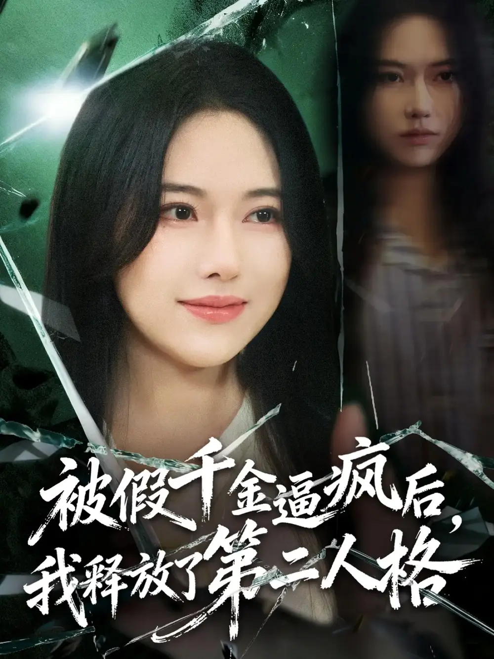 《被假千金逼疯后，我释放了第二人格（63集）陈晓涵＆辛润茜》短剧全集免费在线看