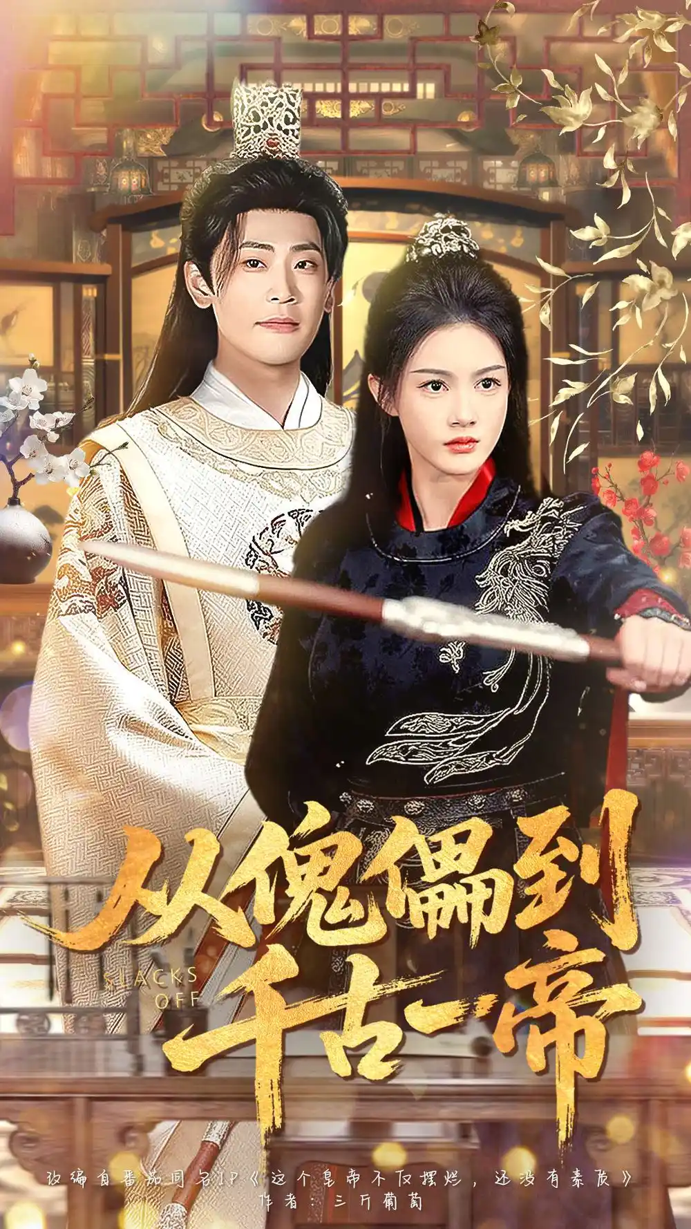 《从傀儡到千古一帝（100集）宣以豪（宣嘉橙）＆杨子愉》短剧全集免费在线看