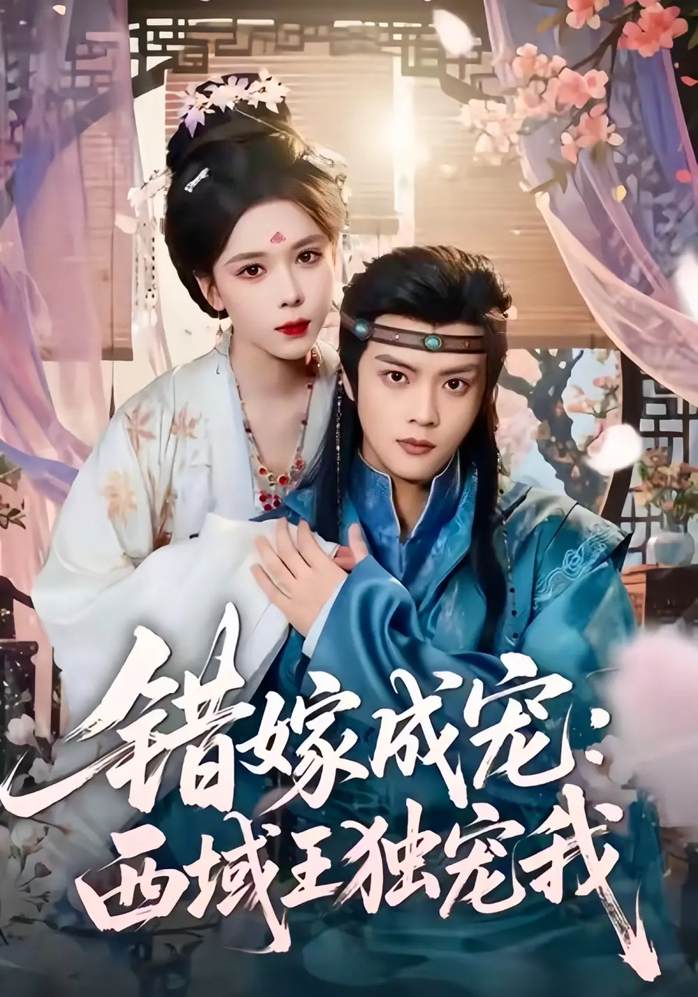 《错嫁成宠西域王独宠我（60集）杨鸿源＆苏弋涵》短剧全集免费在线看