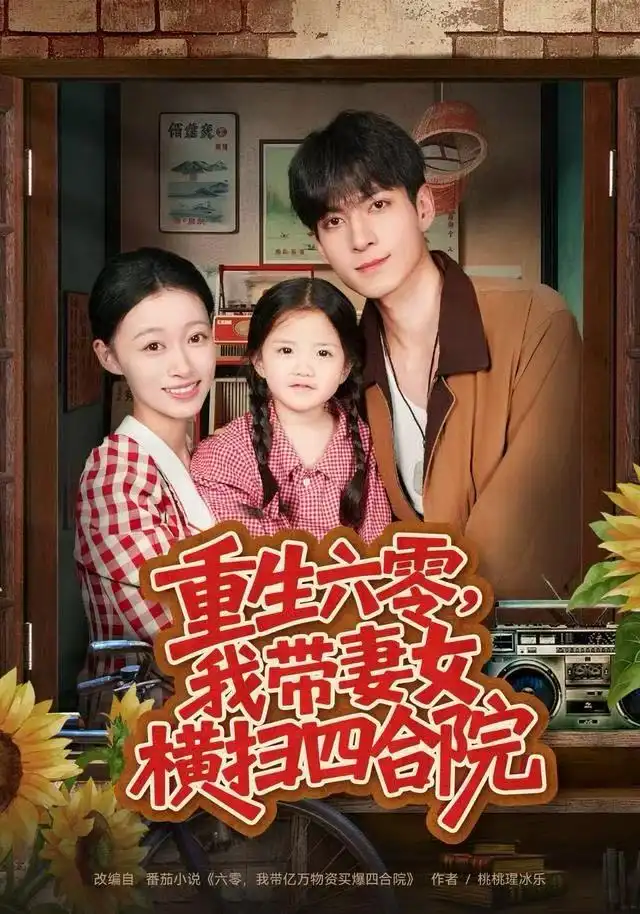 《重生六零，我带妻女横扫四合院（85集）云鹤&卓颐》短剧全集免费在线看