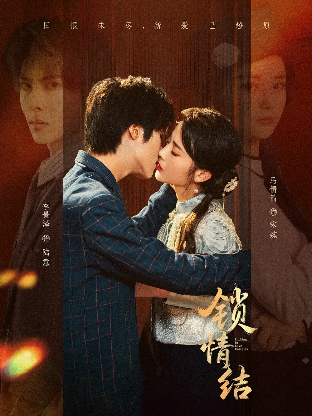《锁情结（60集）李景泽＆马倩倩》短剧全集免费在线看