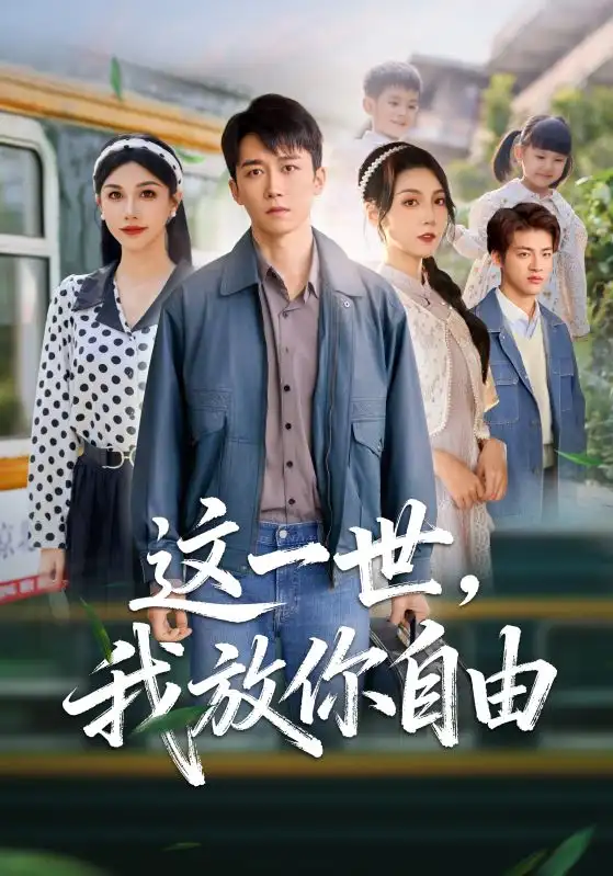 《这一世我放你自由& 前妻请自重余生各自安好（89集）彭剑雄&项沅真》短剧全集免费在线看