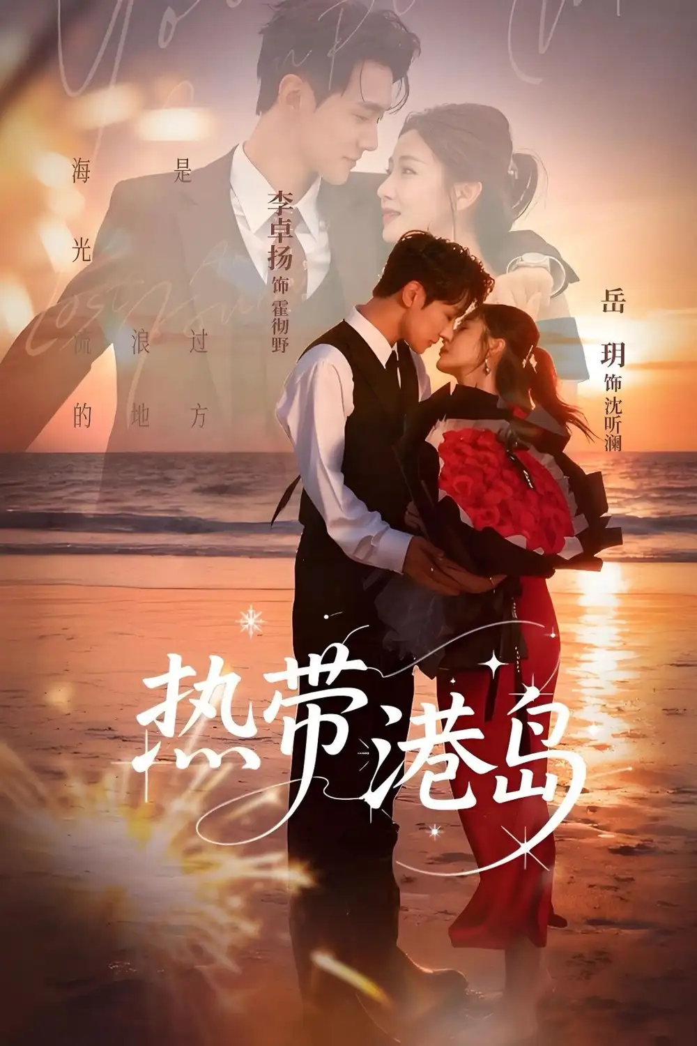 《热带港岛（60集）李卓扬＆岳玥》短剧全集免费在线看