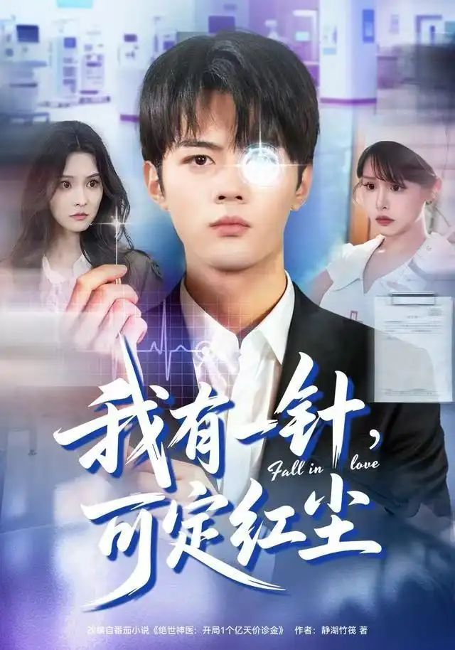 《我有一针，可定红尘（80集）赵小敏&岳舒窈》短剧全集免费在线看