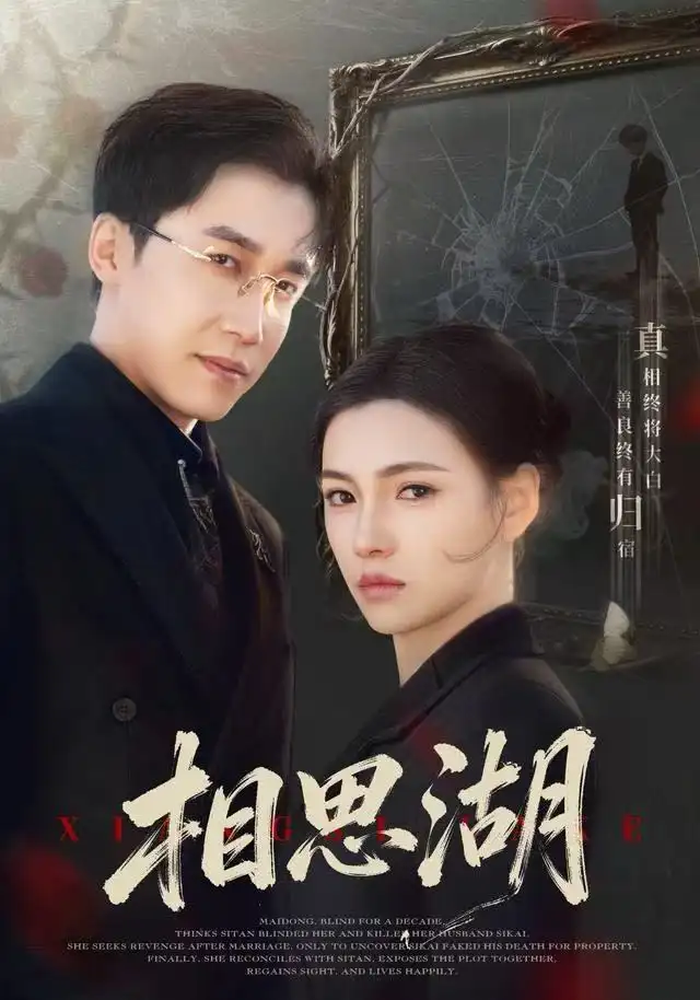 《相思湖（66集）樊楚琦＆彭剑雄》短剧全集免费在线看