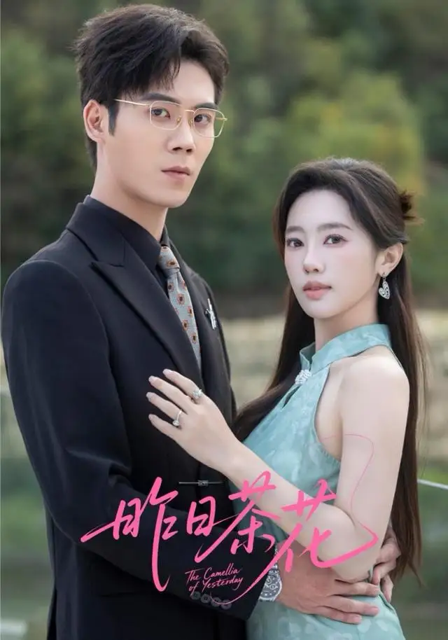 《昨日茶花（56集）许炎磊＆黄思宇》短剧全集免费在线看