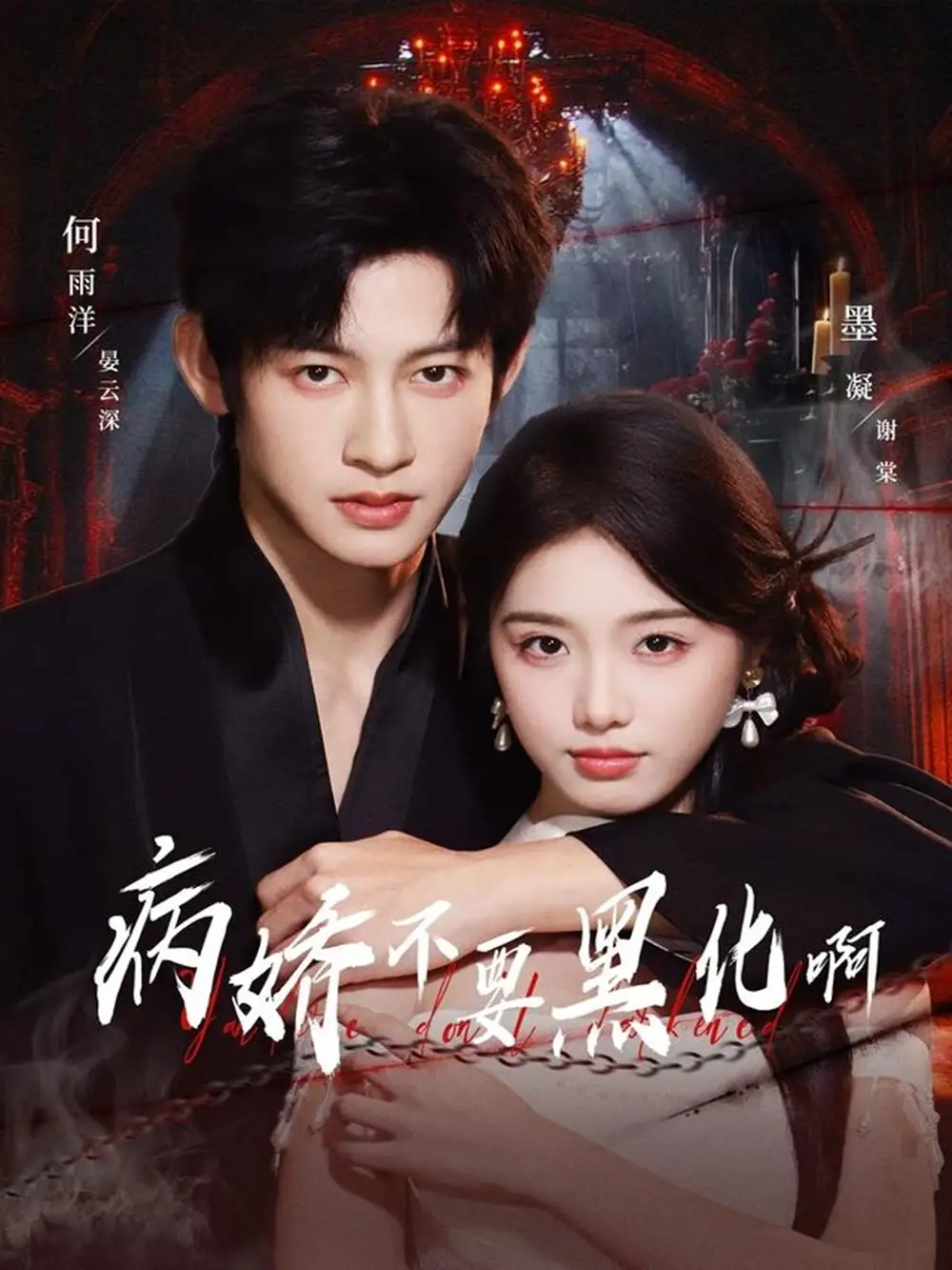 《病娇不要黑化啊＆恶毒女配她只想活命（80集）何雨洋＆墨凝》短剧全集免费在线看