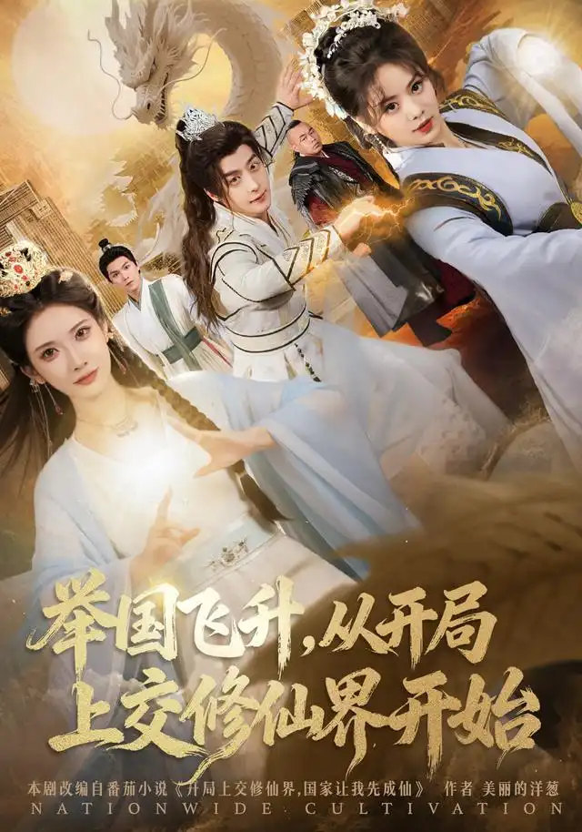 《举国飞升从开局上交修仙界开始（81集）王家霖&李汶轩》短剧全集免费在线看