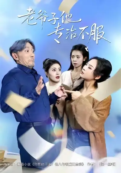 《老爷子他专治不服（64集）祝涛&邹禹彤》短剧全集免费在线看