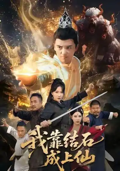 《我靠结石成上仙（63集）徐凯鑫＆周逸峰》短剧全集免费在线看
