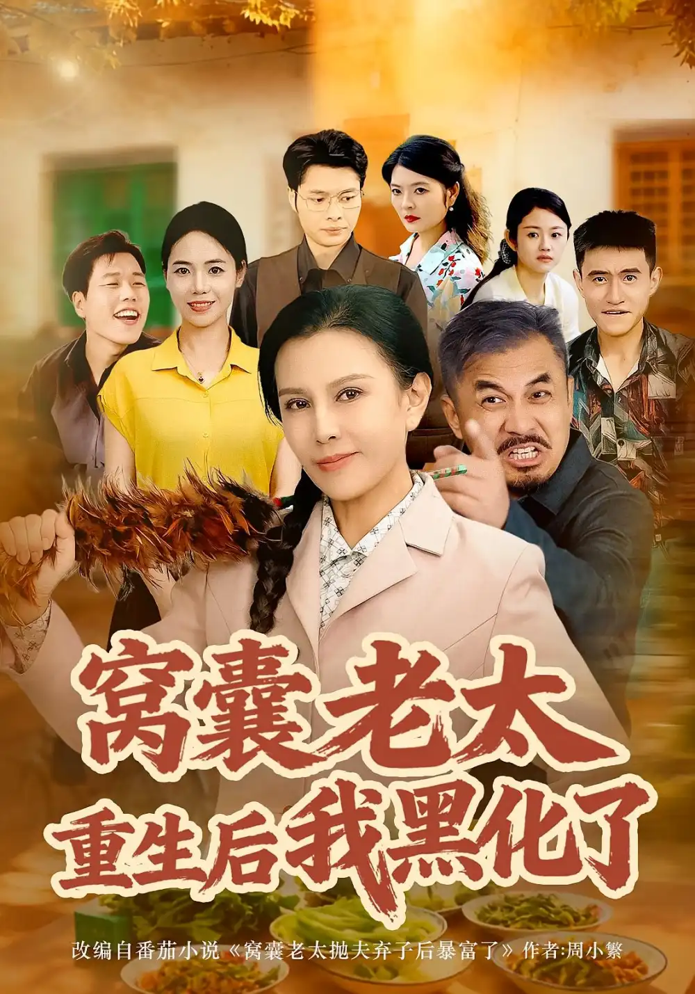 《窝囊老太重生后我黑化了（80集）朱晏&晁代亮》短剧全集免费在线看