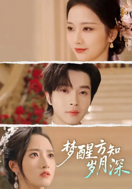 《梦醒方知岁月深＆梦醒时你在我身侧（80集）邓嘉伦&周昭昭》短剧全集免费在线看