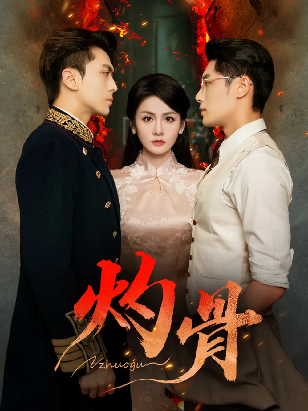 《灼骨（56集）一安羊＆彭彭＆宫鑫》短剧全集免费在线看