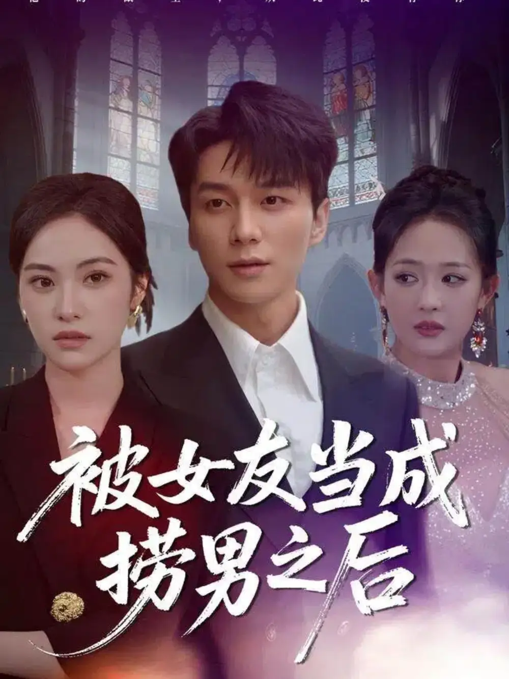 《被女友当成捞男之后（60集）白钰＆刘小彤》短剧全集免费在线看