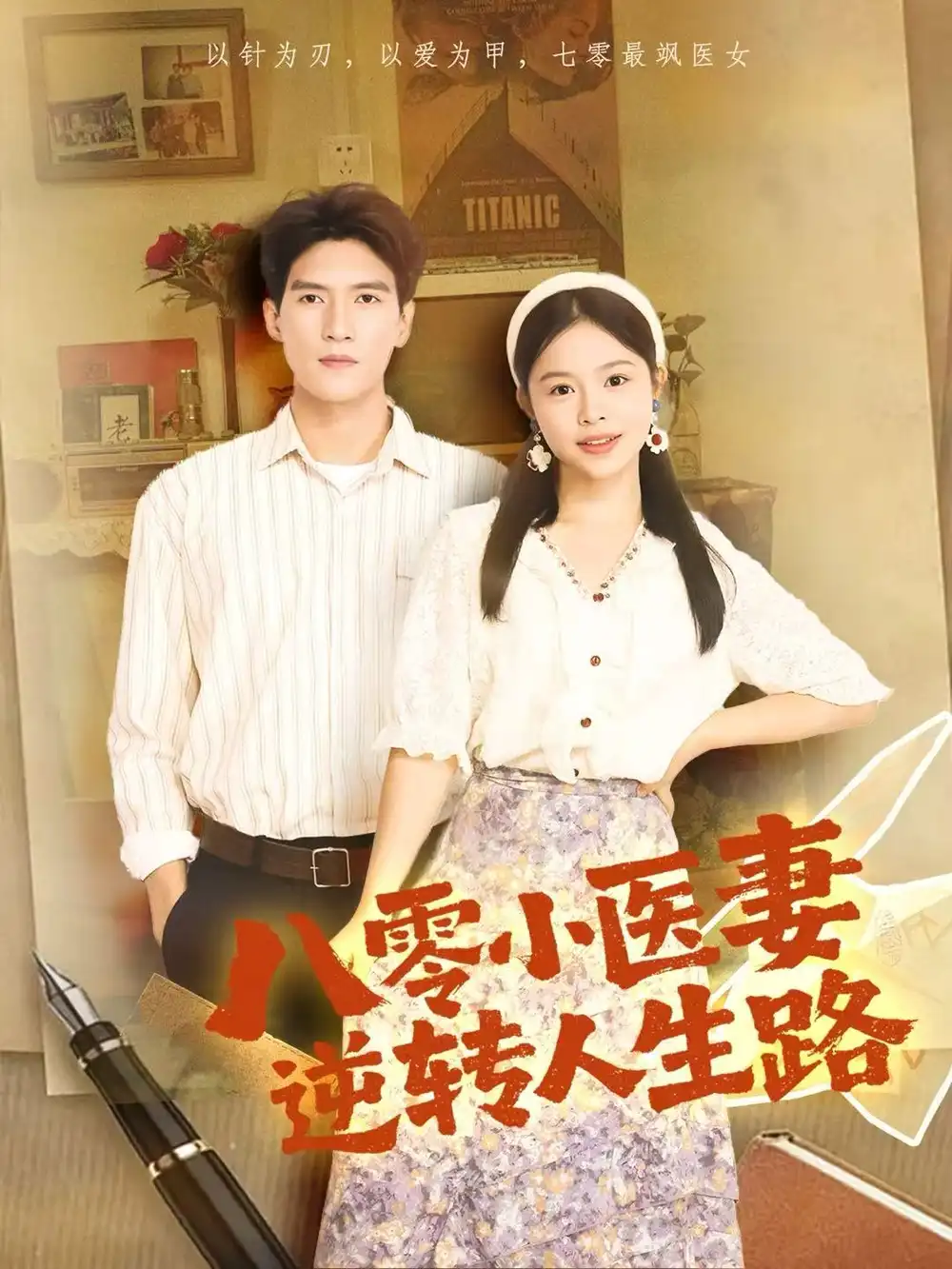 《八零小医妻逆转人生路（71集）吴林＆彭丹》短剧全集免费在线看