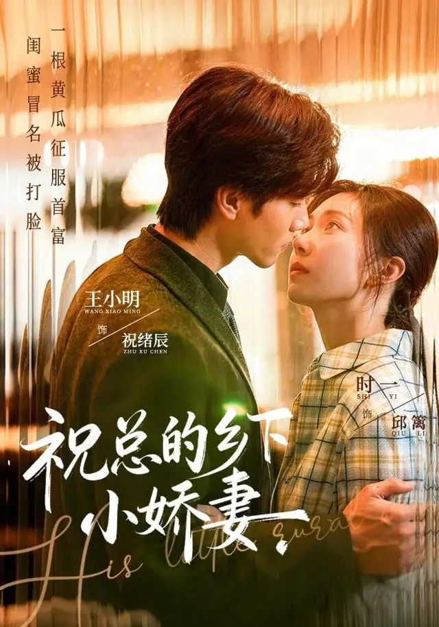 《祝总的乡下小娇妻（79集）时一＆王小明》短剧全集免费在线看