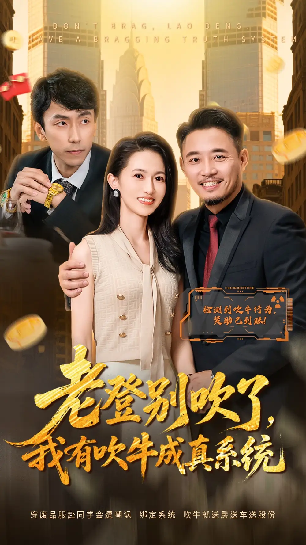《老登别吹了，我有吹牛成真系统（73集）侯骏桀＆岳慧》短剧全集免费在线看