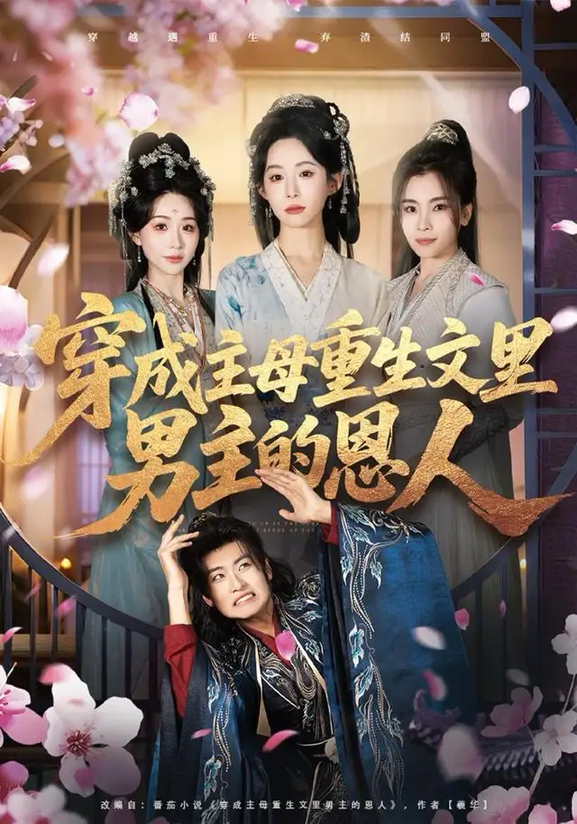 《穿成主母重生文里男主的恩人（60集）苏畅＆小桃快逃（谭心）》短剧全集免费在线看