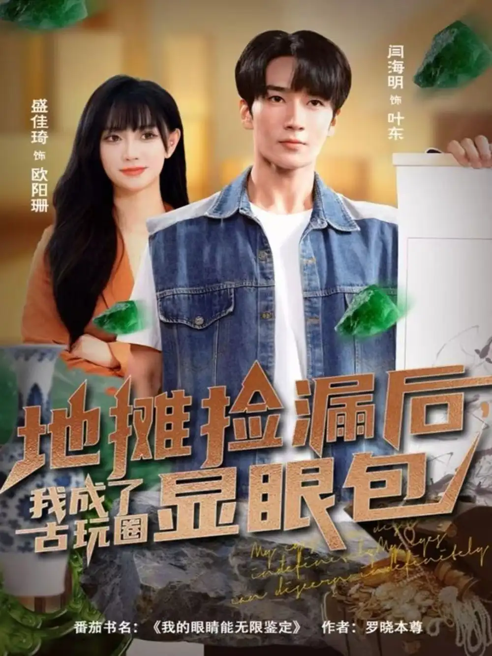 《地摊捡漏后，我成了古玩圈显眼包（86集）闫海明＆盛佳琦》短剧全集免费在线看