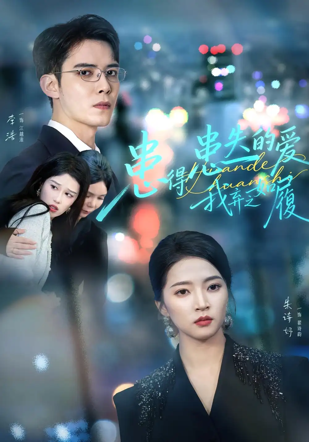 《患得患失的爱我弃之如履（46集）朱诗妤&李浩》短剧全集免费在线看