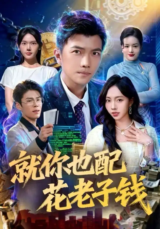 《就你也配花老子钱（80集）武艺&孙钰哲》短剧全集免费在线看