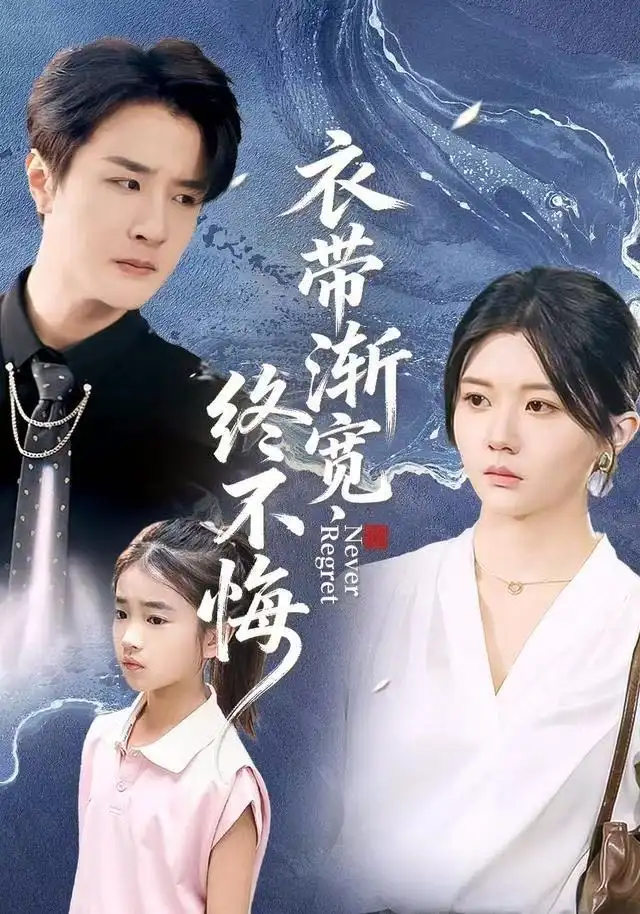 《衣带渐宽终不悔（90集）李家圆子&伍中元&樊奕袆》短剧全集免费在线看
