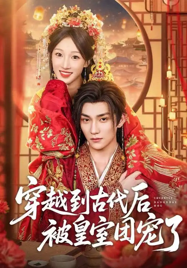 《穿越到古代后被皇室团宠了（64集）袁柳哲&王宇涵&曲芮》短剧全集免费在线看