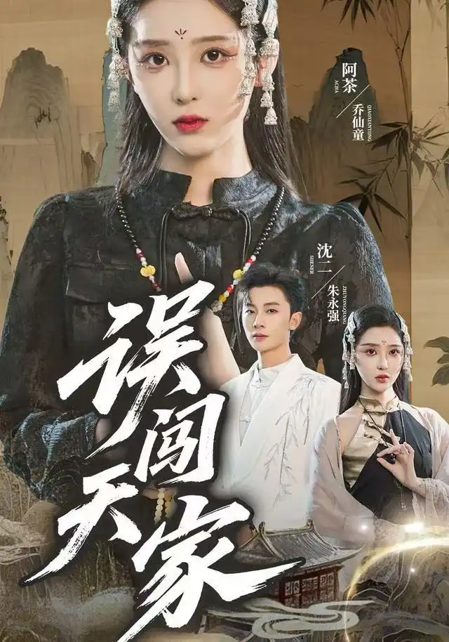 《误闯天家（70集）朱永强&乔仙童》短剧全集免费在线看