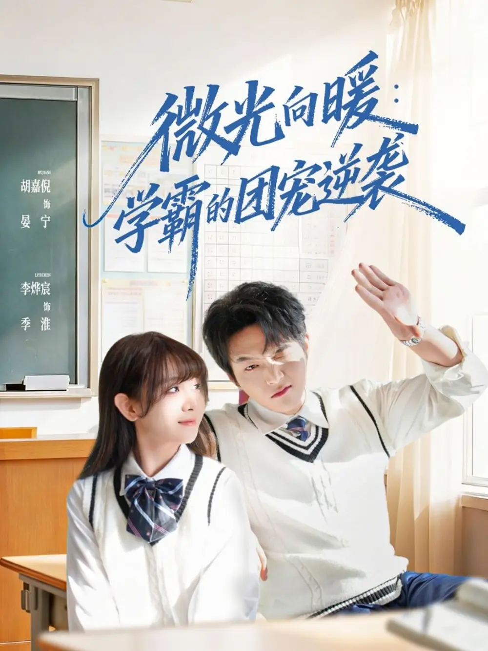 《微光向暖：学霸的团宠逆袭（62集）李烨宸＆胡嘉倪》短剧全集免费在线看