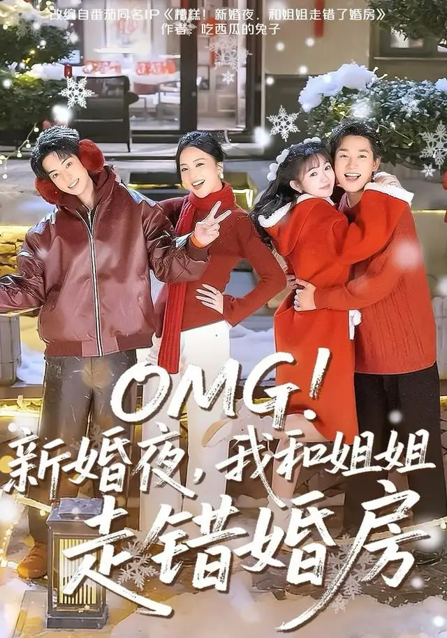 《OMG！新婚夜，我和姐姐走错婚房（100集）张旋＆查祎琛＆夏玄子》短剧全集免费在线看
