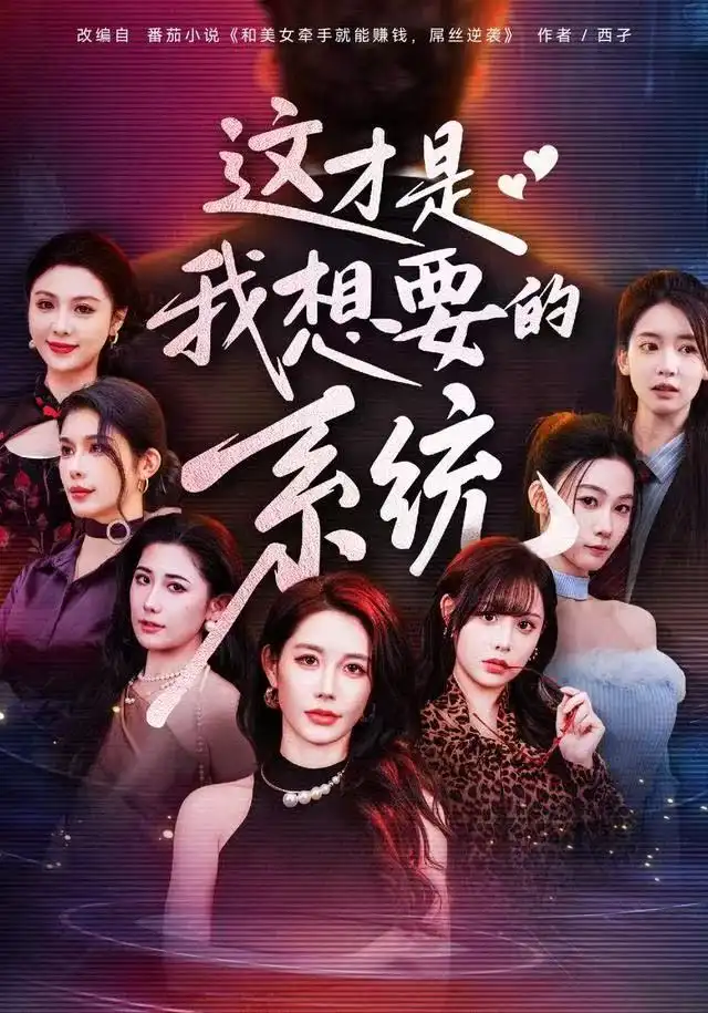 《这才是我想要的系统（81集）王钰臻&邱荧梦&岳舒窈》短剧全集免费在线看