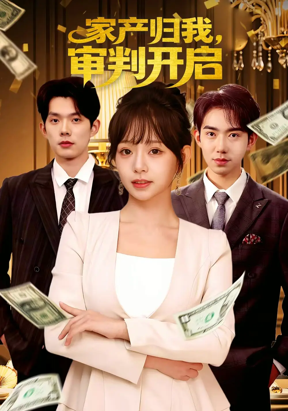 《家产归我审判开启（60集）何钊远＆吕丹妮》短剧全集免费在线看