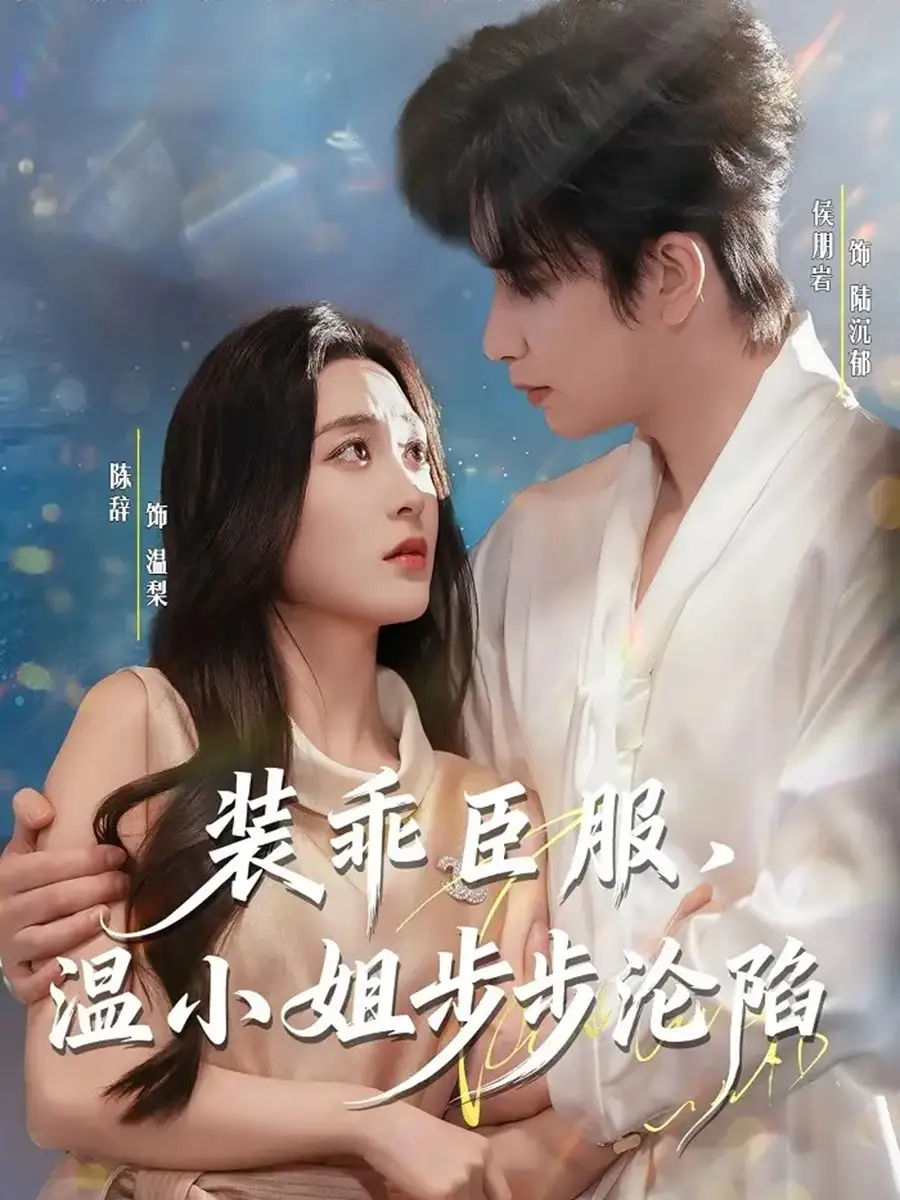 《装乖臣服，温小姐步步沦陷（69集）侯朋岩＆陈辞》短剧全集免费在线看