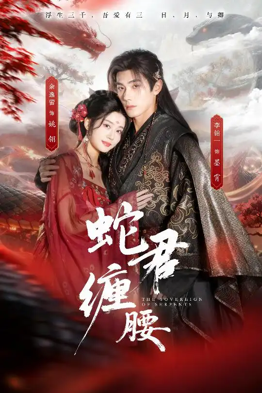 《蛇君缠腰（62集）李铂一＆余逸蕾》短剧全集免费在线看