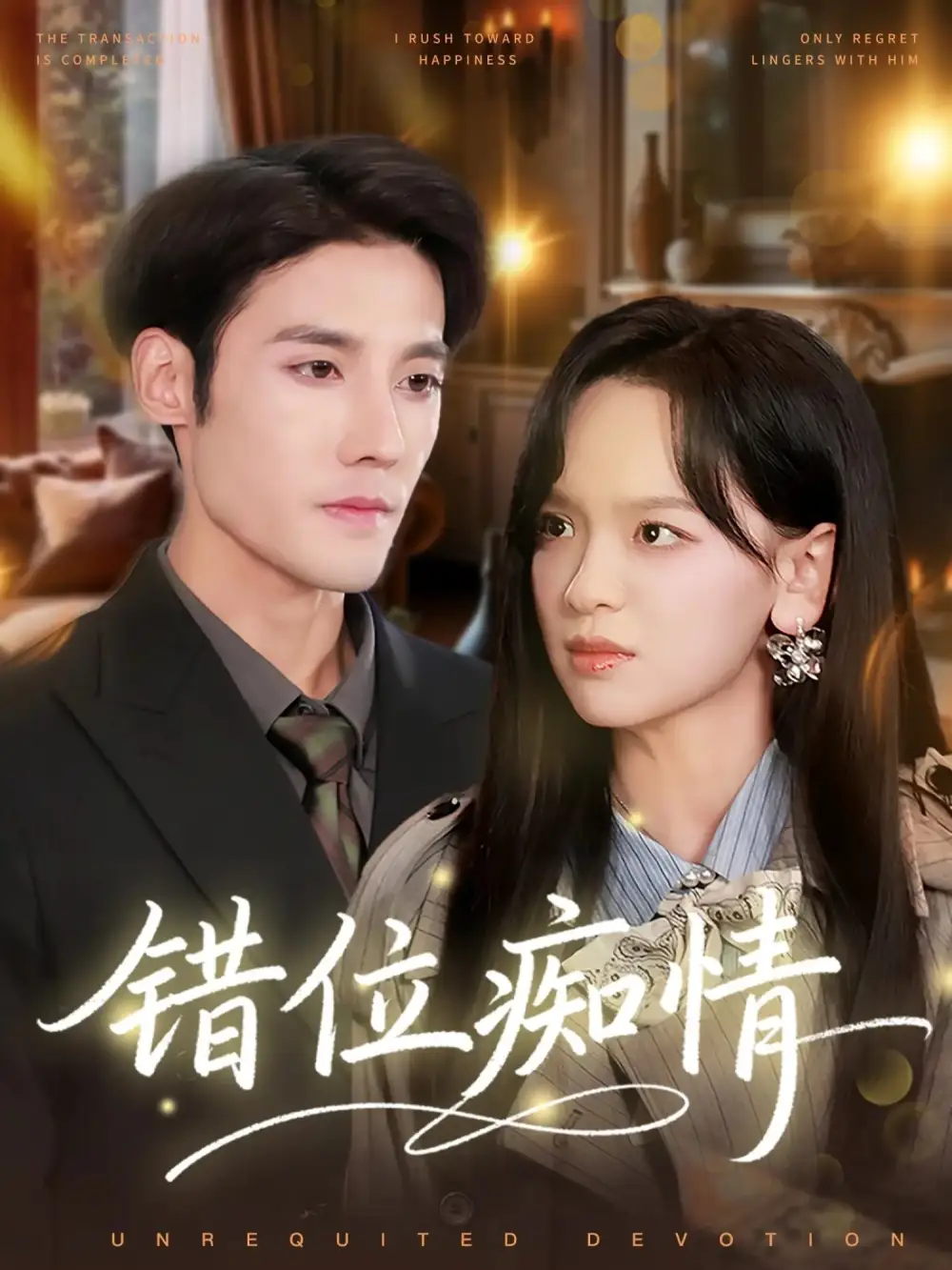 《错位痴情（60集）赵影&沈帆》短剧全集免费在线看